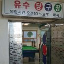 유수당구장 이미지