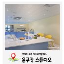 윤쿠킹스튜디오