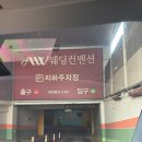(주)미류가 | 안산 AW컨벤션 연회장 4층 뷔페 시식 후기(2시간 무료주차 지원)