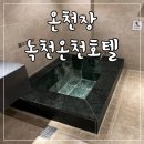 씨유 동래온천점 | 부산가족탕 녹천온천호텔 할인받고 다녀왔어요 (3만원 할인 팁!)
