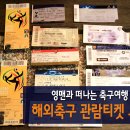 임테크 | [영맨의 축구관람] 영맨이 관람 했던 해외축구경기 티켓 모음