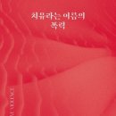 김은정의 『치유라는 이름의 폭력』 이미지