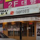 벌집삼겹살하남점 이미지