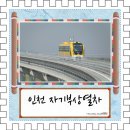 오송-비상-3호 | SKR LETTER NO.046 인천공항 자기부상열차 탑승기