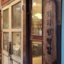 혜민당한의원 | 을지로의 원조 레트로카페 &#39;커피한약방&#39;과 &#39;혜민당&#39; 후기 #내돈내산