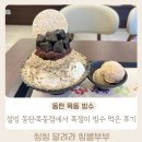 설빙 목동점 | 2동탄 빙수 설빙 동탄목동점에서 흑절미 빙수 먹은 후기 주차 등 꿀팁 안내해드려요
