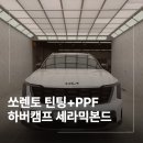 고려자동차 | 하남 틴팅 PPF 쏘렌토 신차 자동차 썬팅 작업 후기