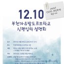 2023학년도 부천자유발도르프 신편입학 3차 설명회(12.10.)를 엽니다. 이미지