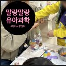 과학사랑 | [수정토놀이] 인천 남동구 아이사랑센터 부모님과 함께한 오감 자극 과학수업 후기 및 추천
