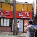 장호왕곱창 이미지