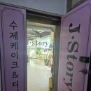 스토리 | 수원레터링케이크 맛집 제이스토리케이크 후기