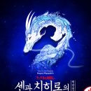 센PC | 센과 치히로 2차 예매 후기 (기본 정보, 예매 후기, 자리)