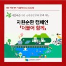 아름다운가게 순천중앙점과 함께 하는 자원순환 캠페인 「더불어 함께」 이미지