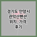 관악산펜션 - 8765 | 경기도 안양시 관악산펜션, 위치, 가격, 후기