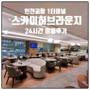 스카이PC | 인천공항 24시간 새벽 스카이허브라운지 후기｜위치 가격 웨이팅 음식 등 야간 꿀팁 총정리