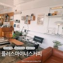 플러스마이너스커피화목원