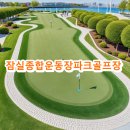 종합운동장(골프장) | 잠실종합운동장파크골프장 사이트 예약방법 확인