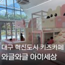 아이세상어린이집 - 고창군 | 대구 혁신도시 와글와글아이세상 무료 키즈카페 어린이도서관 다녀온 후기