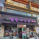 열풍아구찜 | (내돈내산) 순천 조례동 맛집) &#34;열풍아구찜&#34; 처음 먹어보는 아구불고기!! 아는 듯 모르는 그맛!! 한번쯤...