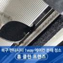 한신팬션 | 포항 시스템에어컨 청소업체 펜타시티 한신더휴 1way 에어컨 분해청소로 퀴퀴한 냄새 잡고 전기세 절약...