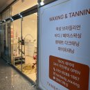 탠바디왁싱 | 탠바디왁싱&태닝 화이트태닝 후기