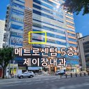 마산 양덕동 내과 제이장내과 의원 개원 _ 메트로센텀 빌딩 5층