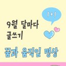 9월 달마다 글쓰기 "꿈과 움직임 명상" 이미지