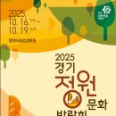 ‘제13회 경기정원문화박람회’ 2025년 10월 16 목요일 ~19일 평택에서 개최 이미지
