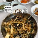 그린식당 | 강원ㅣ속초 설악산 초입 산채비빔밥 &amp; 사장님 손맛 반찬 민속그린식당 내돈내산 솔직 후기
