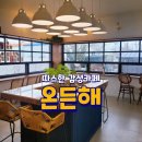 온든해 | 부산 강서구 대저카페 부산핫플 온든해