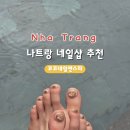 [나트랑 네일샵 추천] 코코네일앤스파 페디큐어, 발각질 관리 예약 방법 및 후기