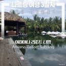 천동가든 | 아미아나 리조트 나쨩 디럭스 가든 뷰 빌라 후기