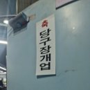 하이큐당구장 이미지