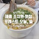 포레스트오늘;숲세종 | 세종 조치원 쌀국수 맛집 포레스트 오늘숲 세종조치원점 후기