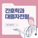 대전보건대 | 대전보건대 간호학과 대졸자전형 수시 수능없이 준비했어요