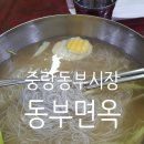 동부면옥 이미지