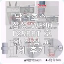 닥터25 | 닥터호스 삼성 WF90F25BBT 호환 직접 교체 후기