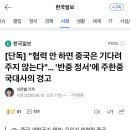 협력 안 하면 중국은 기다려주지 않는다"… '반중 정서 이미지