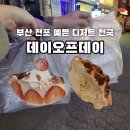 부산 전포 디저트 맛집 "데이오프데이" 후기 / 버터떡,벚꽃빙수,크로플