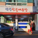 석산민물매운탕 이미지
