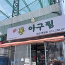 병점 통 아구찜 후기 | 병점역 아구찜 맛집 통 아구찜 내돈내산 후기