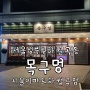 길음2동주민센터 | 길음역 주차가능 고기맛집 목구멍 서울이마트하월곡점