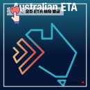 핸드폰과 모바일(안드로이드) / 강좌번호 2 | 호주 ETA 비자 신청 방법 총정리 (앱으로 10분 발급후기 + 주의사항)
