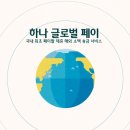 하나글로벌