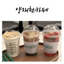 양재천카페 모아 커피 방문 후기