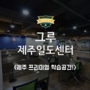 24시간 제주 프리미엄 학습공간! <그루스터디카페 제주일도센터> 소개!