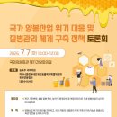 ＜국가양봉산업 위기대응 및 질병관리 체계 구축 정책 토론회＞ [260707] 이미지