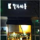 치맥싸롱
