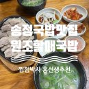 송정1천 | [부산 송정] 송정국밥맛집, 수육맛집, 내돈내산 송정밥집 추천 '원조할매국밥'