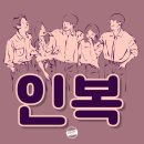 석복 이미지
